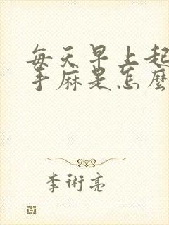 每天早上起来左手麻是怎么回事