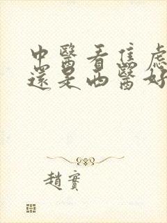 中医看焦虑症好还是西医好