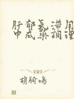 肝郁气滞用什么中成药调理