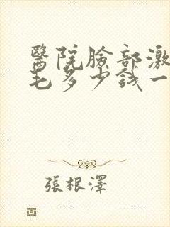 医院脸部激光脱毛多少钱一次封面