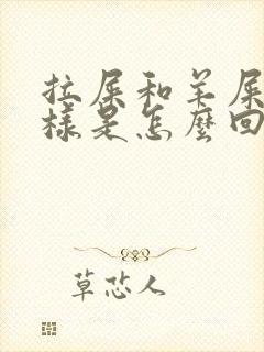 拉屎和羊屎蛋一样是怎么回事