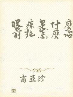 眼痒是什么病的前兆怎么治