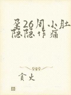 孕26周小肚子隐隐作痛