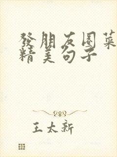 发朋友圈菜肴的精美句子