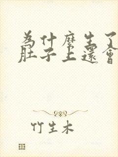 为什么生了孩子肚子上还会长了妊娠纹