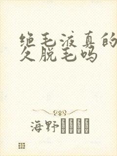 绝毛液真的能永久脱毛吗