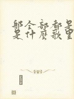 那全部都是为你是什么歌里的歌词