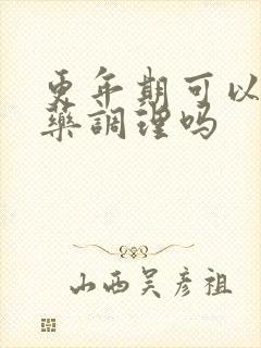 更年期可以吃中药调理吗