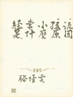 经常小孩流鼻血是什么原因