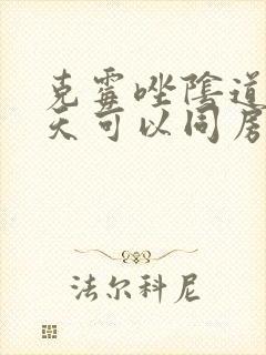 克霉唑阴道片几天可以同房
