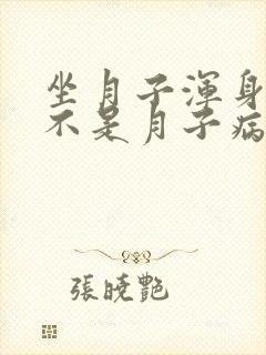 坐月子浑身疼是不是月子病