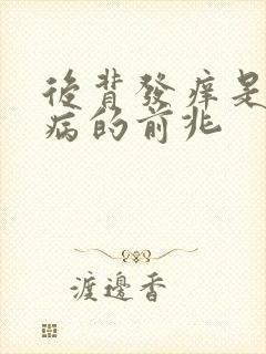 后背发痒是什么病的前兆