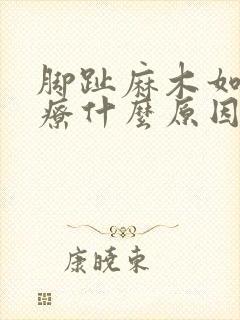 脚趾麻木如何治疗什么原因