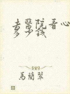 去医院看心理科多少钱