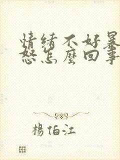 情绪不好暴躁易怒怎么回事封面