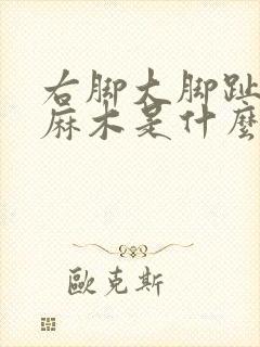 右脚大脚趾外侧麻木是什么原因