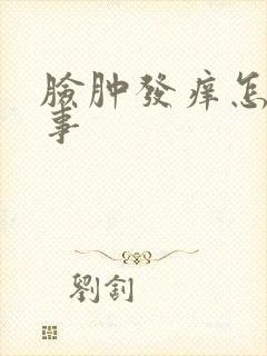 脸肿发痒怎么回事