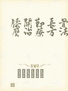 膝关节长骨刺怎么治疗方法