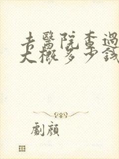 去医院查过敏原大概多少钱