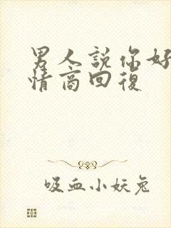 男人说你好,高情商回复