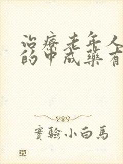 治疗老年人头晕的中成药有哪些