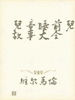 儿童睡前儿童小故事大全