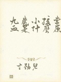 九岁小孩常流鼻血是什么原因