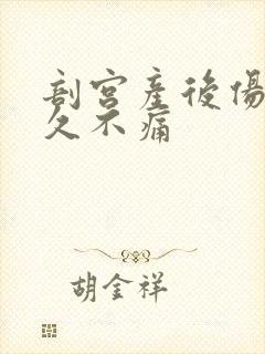 剖宫产后伤口多久不痛封面