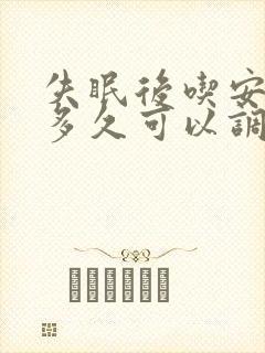 失眠后吃安眠药多久可以调整过来