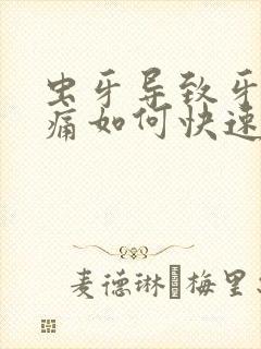 虫牙导致牙龈肿痛如何快速止痛消肿