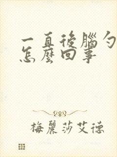 一直后脑勺疼是怎么回事