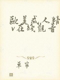 欧美成人精品a v在线观看