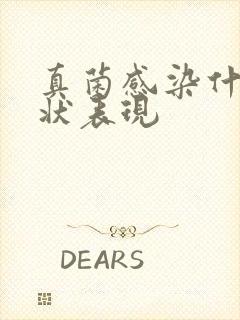 真菌感染什么症状表现