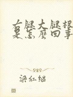 右腿大腿根部疼是怎么回事封面