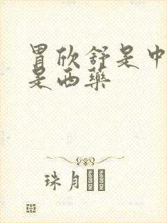 胃欣舒是中药还是西药封面