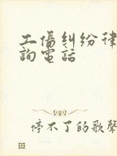 工伤纠纷律师咨询电话