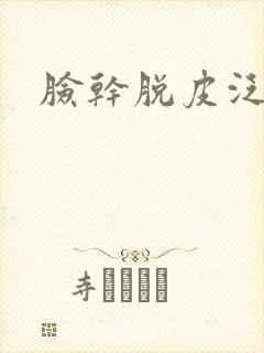 脸干脱皮泛红痒