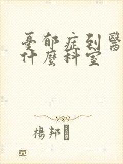 忧郁症到医院挂什么科室