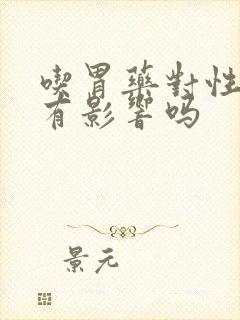 吃胃药对性功能有影响吗
