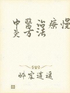 中医治疗慢性胃炎方法