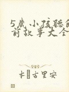 5岁小孩听的睡前故事大全