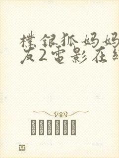 朴银狐妈妈的朋友2电影在线观看