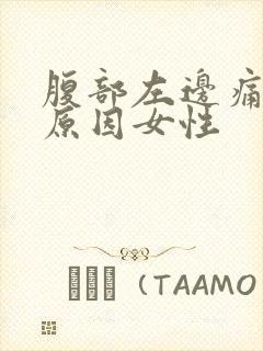 腹部左边痛什么原因女性