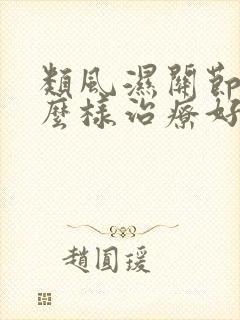 类风湿关节炎怎么样治疗好