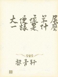 大便像羊屎颗粒一样是什么原因