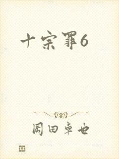 十宗罪6