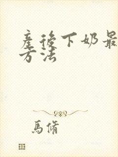 产后下奶最快的方法封面