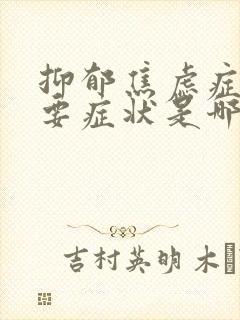 抑郁焦虑症的主要症状是哪些