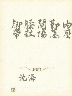 脚膝关节内侧韧带拉伤怎么办恢复快