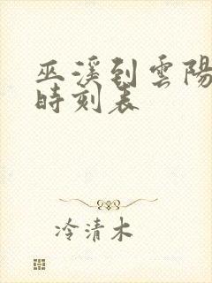 巫溪到云阳汽车时刻表